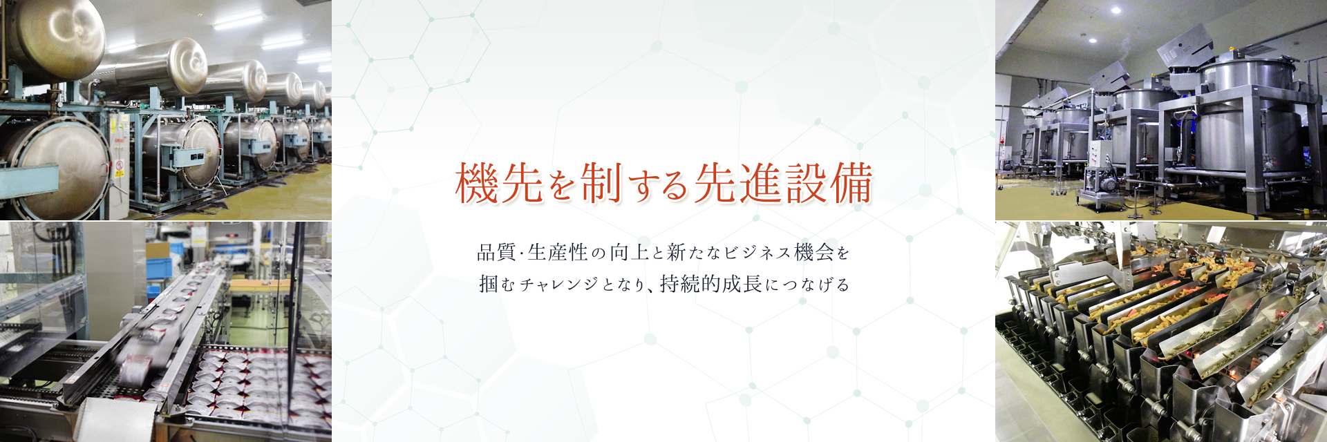 機先を制する先進設備 品質・生産性の向上と新たなビジネス機会を掴むチャレンジとなり、持続的成長につなげる