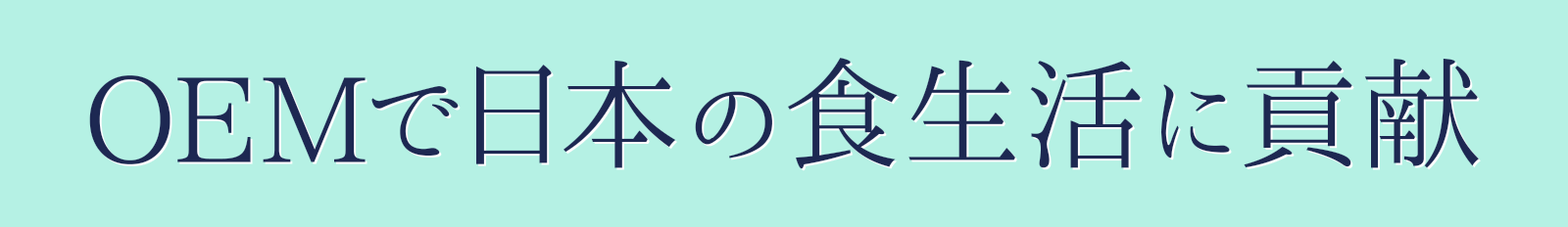 OEMで日本の食生活に貢献