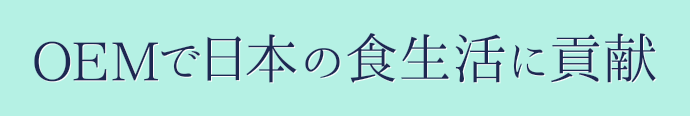 OEMで日本の食生活に貢献