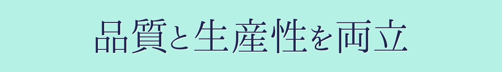 品質と生産性を両立