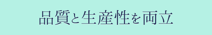 品質と生産性を両立