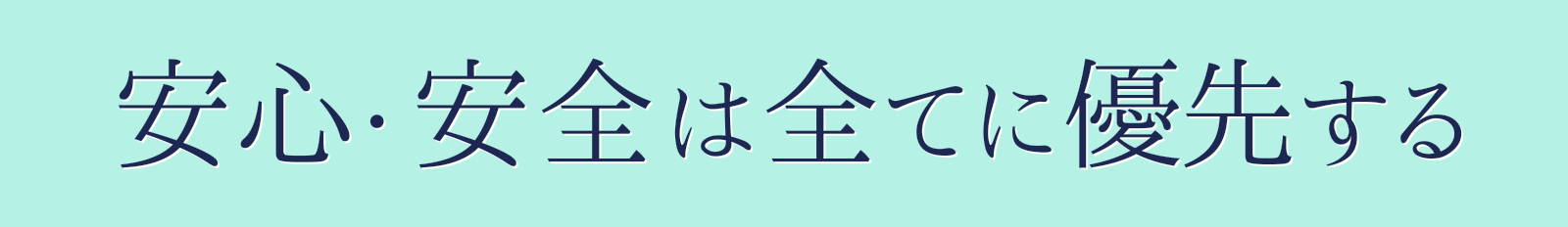 安心・安全は全てに優先する