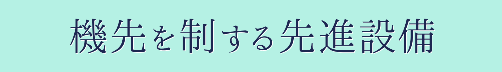 機先を制する先進設備