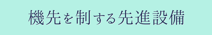 機先を制する先進設備