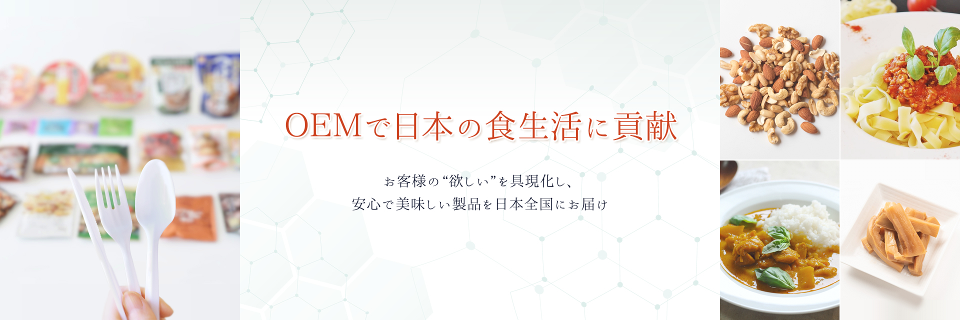 OEMで日本の食生活に貢献 お客様の“欲しい”を具現化し、安心で美味しい製品を日本全国にお届け