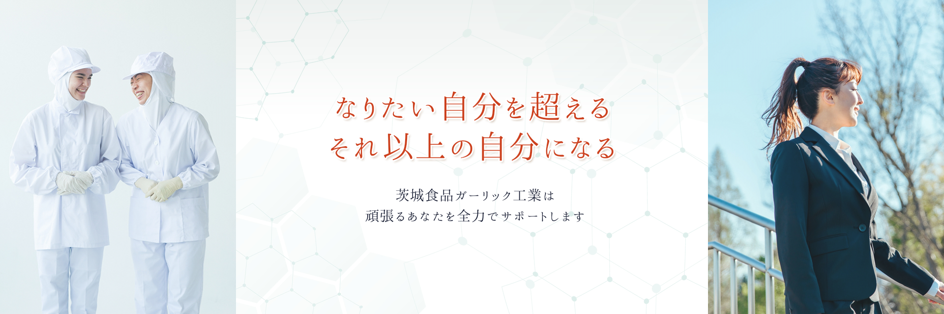 なりたい自分を超えるそれ以上の自分になる 茨城食品ガーリック工業は頑張るあなたを全力でサポートします