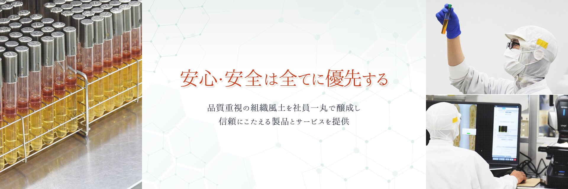 安心・安全は全てに優先する 品質重視の組織風土を社員一丸で醸成し 信頼にこたえる製品とサービスを提供